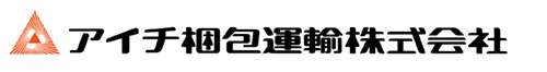 アイチ梱包運輸株式会社