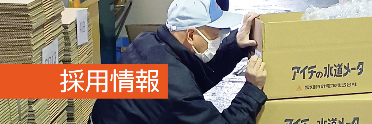 採用情報