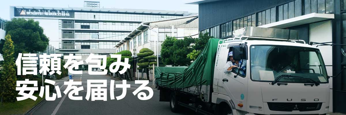 信頼を包み安心を届ける