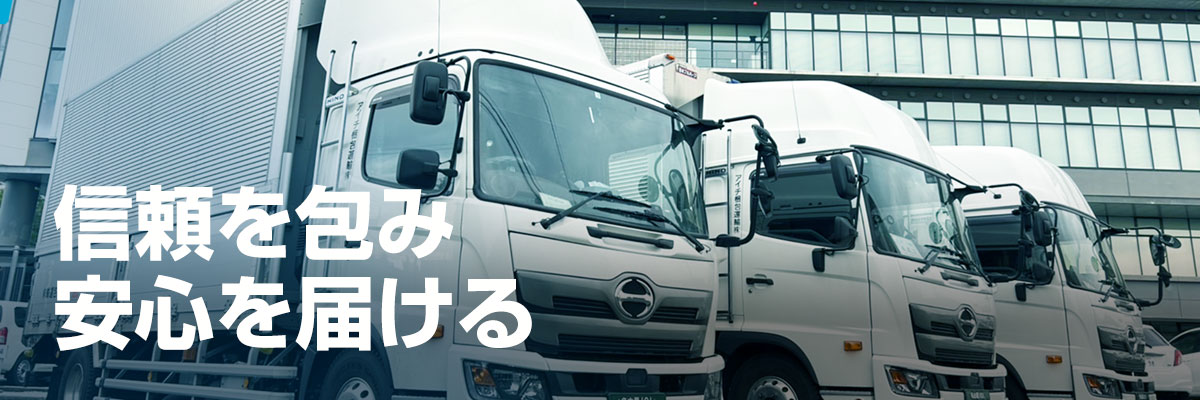 信頼を包み安心を届ける