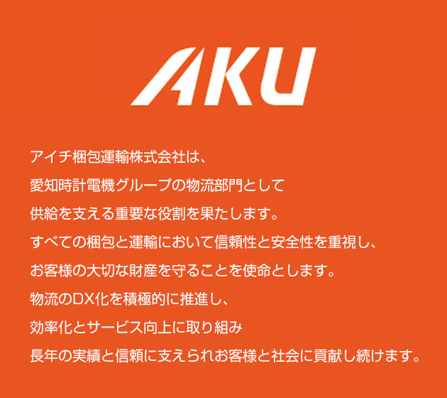 アイチ梱包運輸株式会社は、愛知時計電機グループの物流部門として供給を支える重要な役割を果たします。