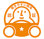 働きやすい職場認証取得